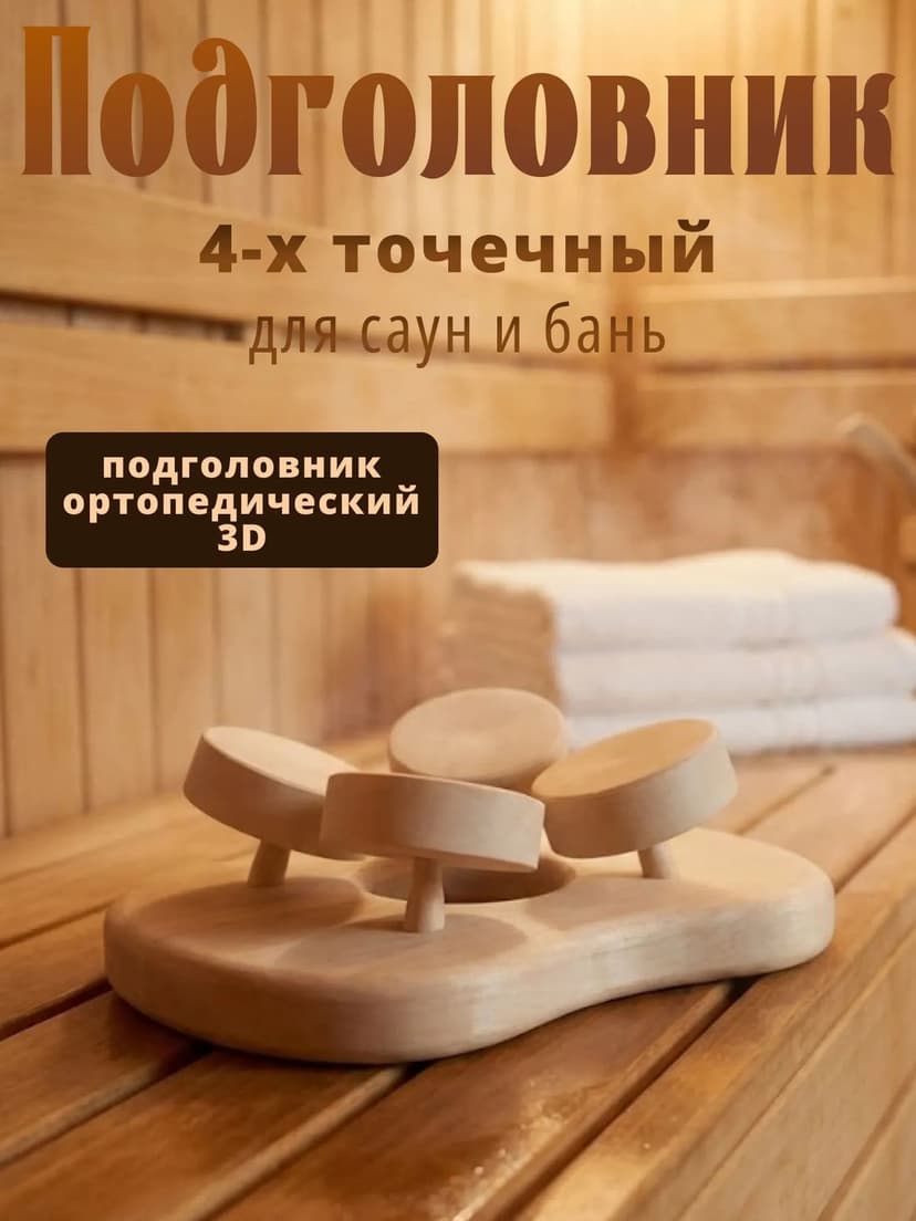 Подголовник для бани и сауны 4-х точечный